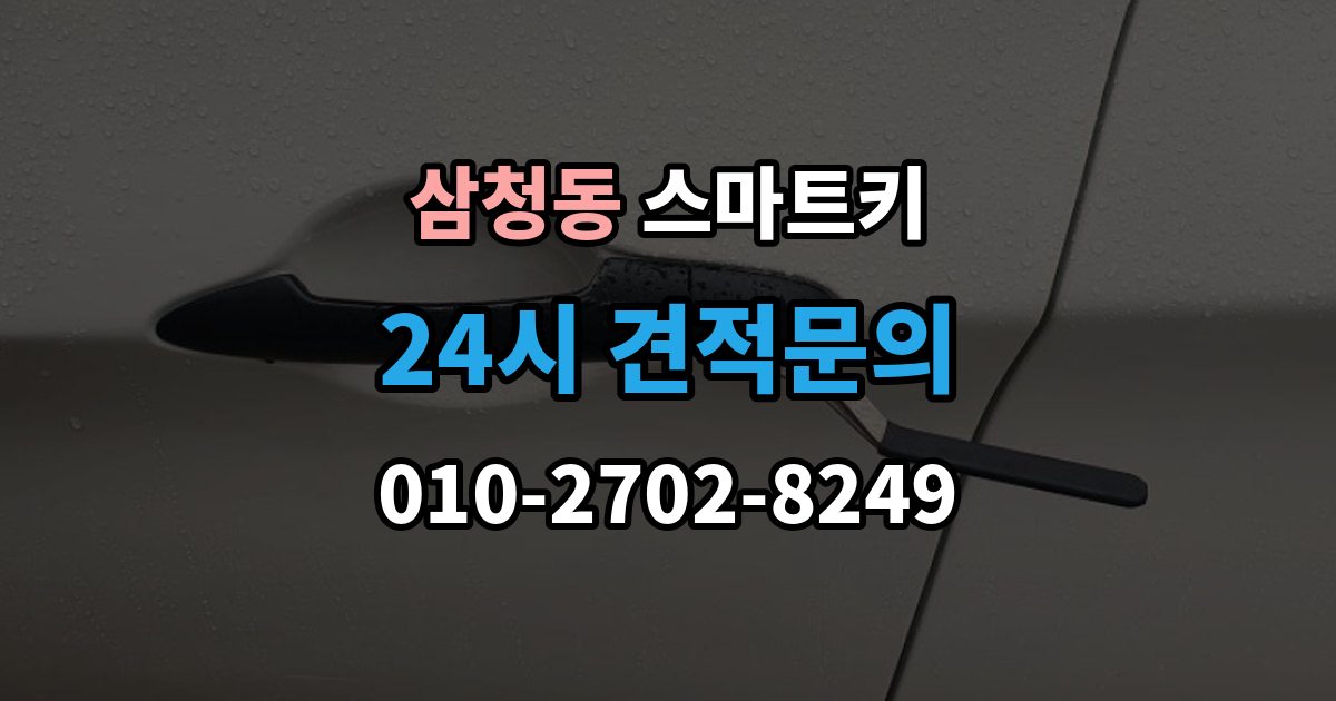삼청동 스마트키 인식률이 떨어질 때 살펴볼 환경