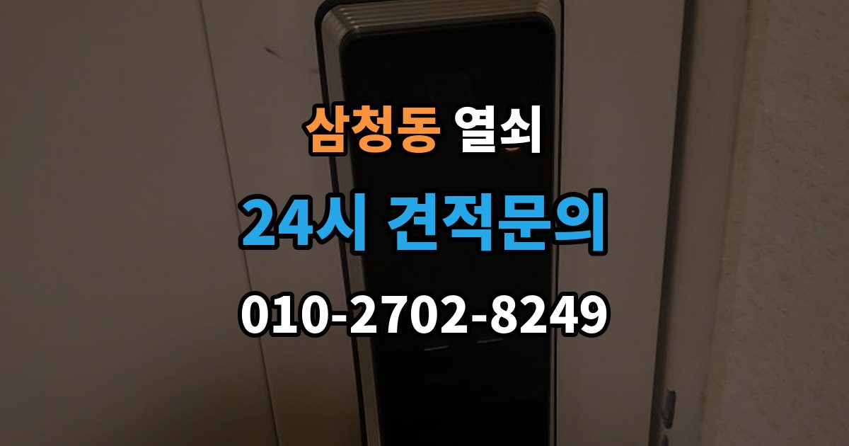 삼청동 열쇠 야간 주말 요청 전 알아둘 비용 기준