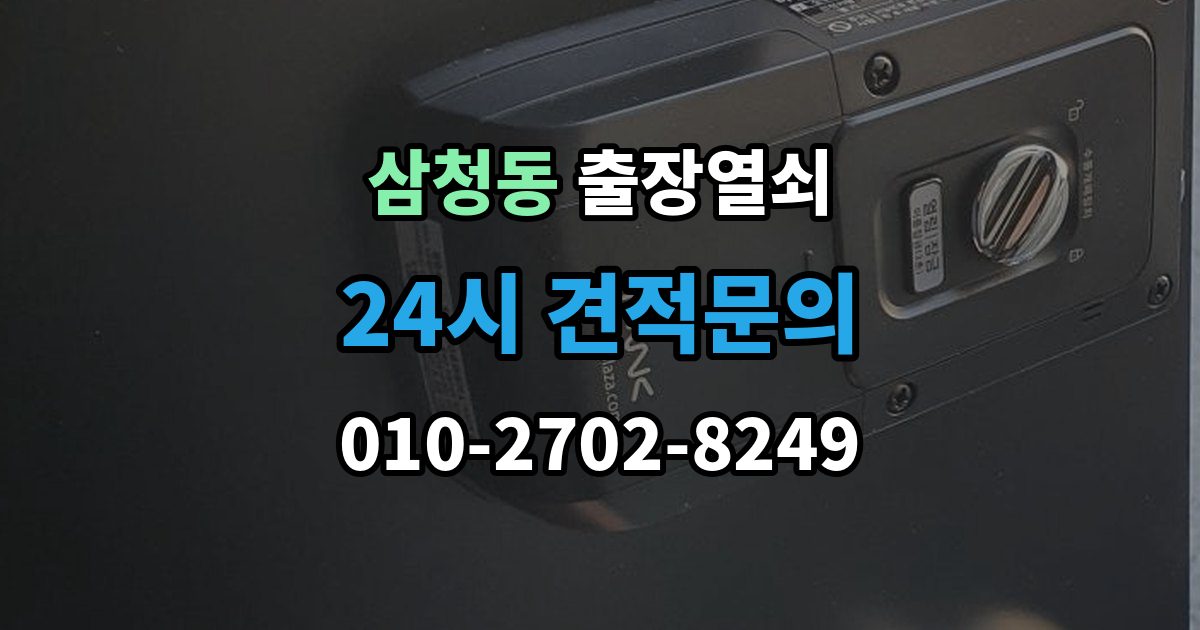 삼청동 출장 열쇠 열쇠 복제 기록이 도움이 되는 이유