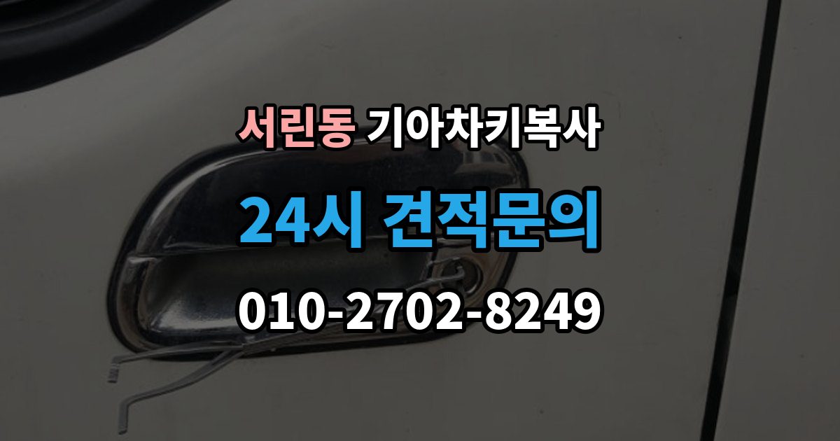 서린동 기아 차키 복사 예비키 분실 전후로 챙겨야 할 서류