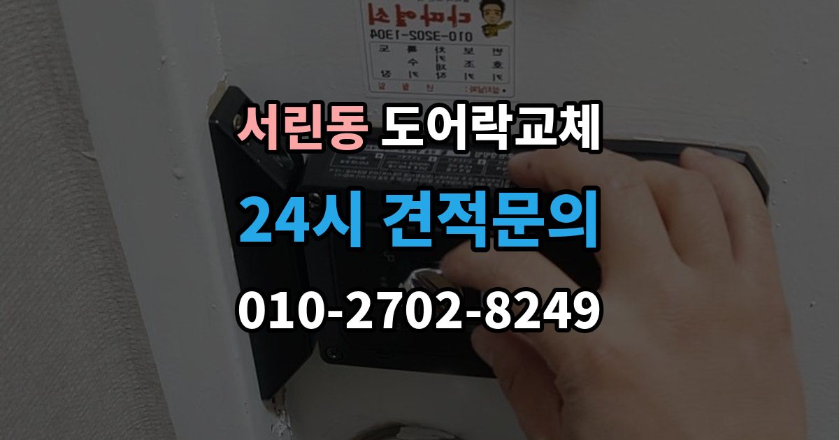 서린동 도어락 교체 배터리를 갈아도 금방 닳는 제품의 교체 시점