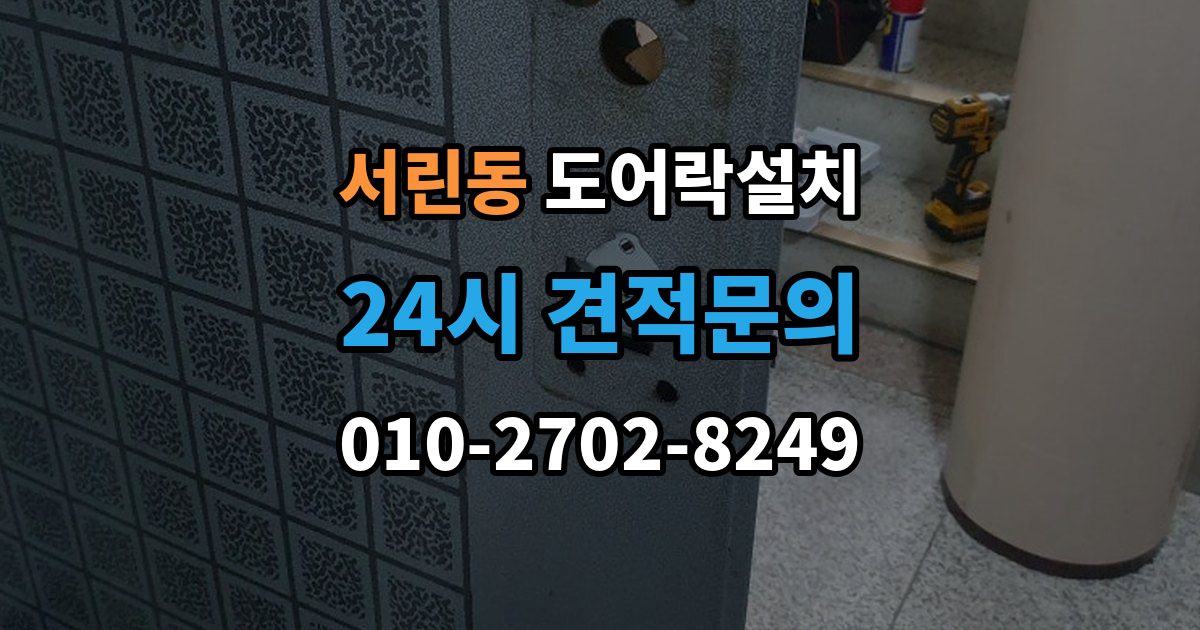 서린동 도어락 설치 비용과 품질을 함께 잡는 선택법
