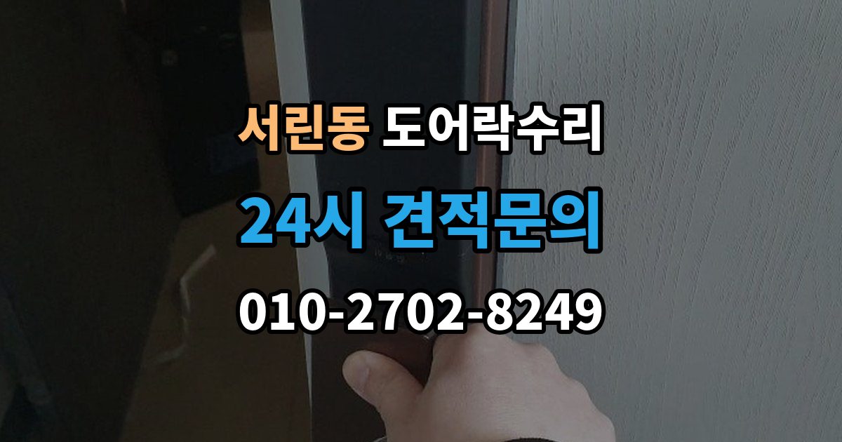 서린동 도어락 수리 비상 상황을 대비한 기능 점검 기준