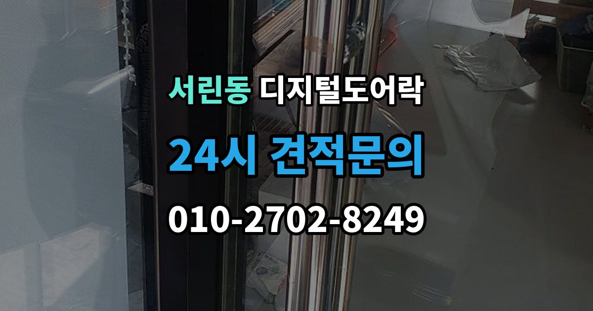 서린동 디지털 도어락 핸들 일체형과 분리형, 현관에 맞는 선택법