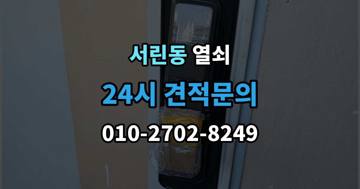 서린동 열쇠 경첩 소리와 문 처짐을 같이 점검해야 하는 이유