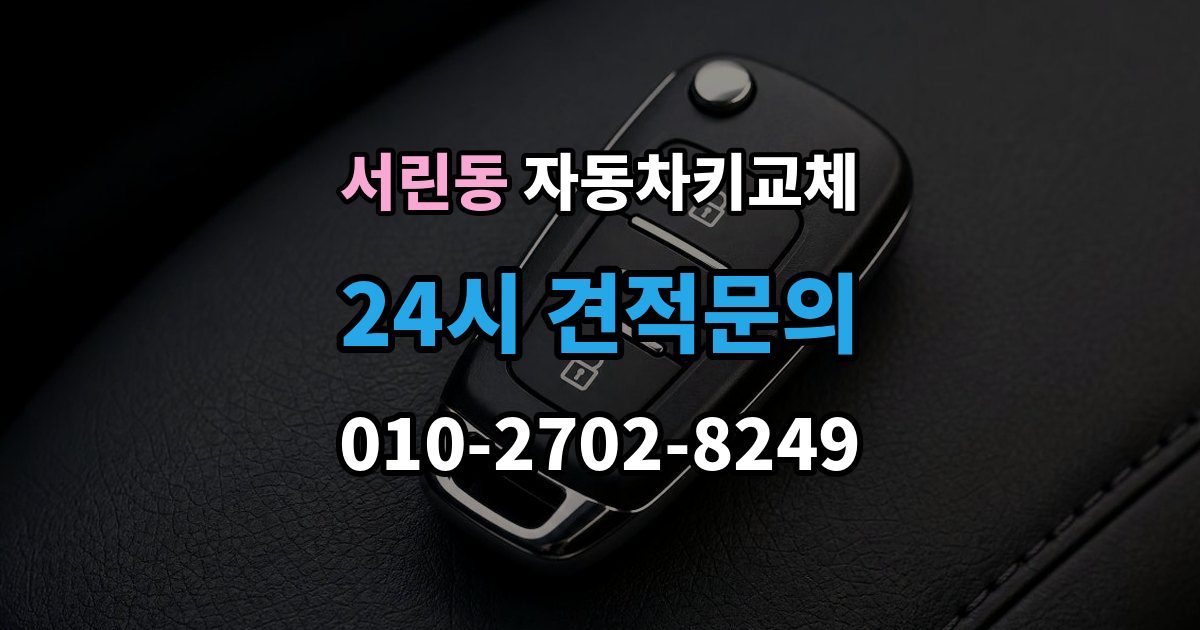 서린동 자동차키 교체 견적이 달라지는 조건