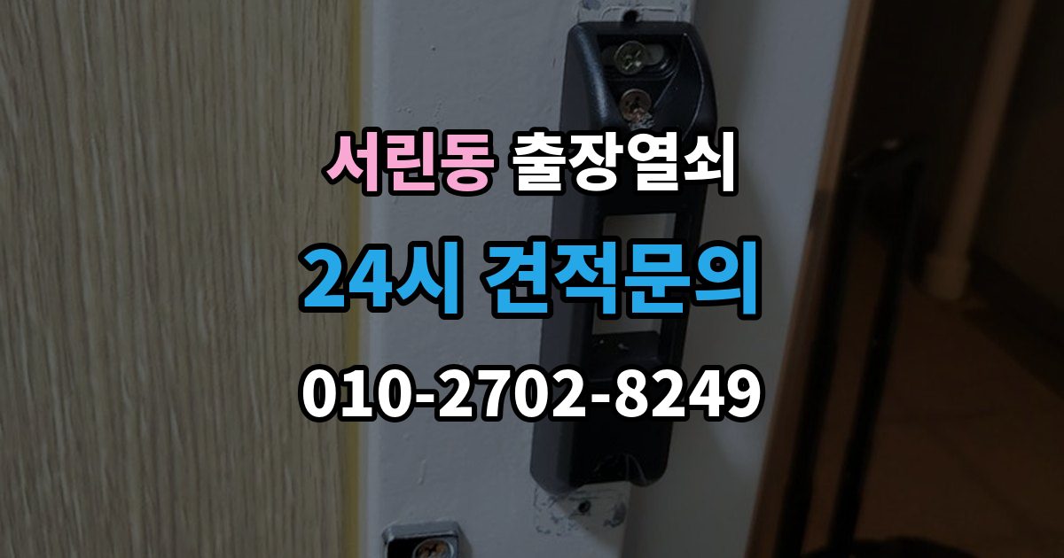 서린동 출장 열쇠 현장 도착 전에 알려줄 정보