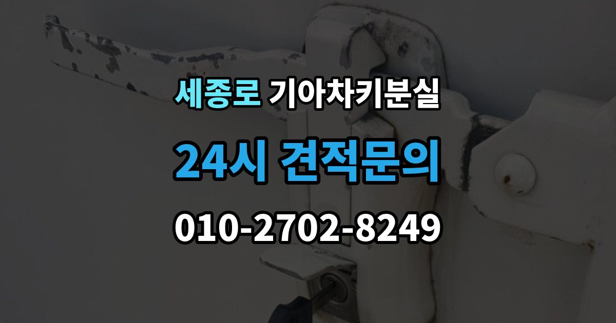 세종로 기아 차키 분실 출장 안내 - 리모컨 버튼은 되는데 원격 기능이 안 될 때