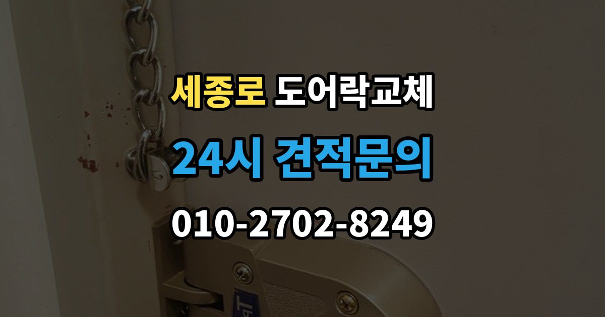 세종로 도어락 교체 사무실 출입 통제용으로 바꿀 때 등록 개수 확인