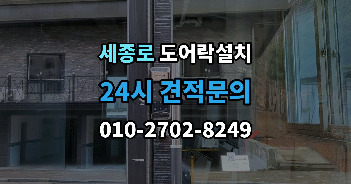 세종로 도어락 설치 문 두께가 설치에 미치는 영향 정리