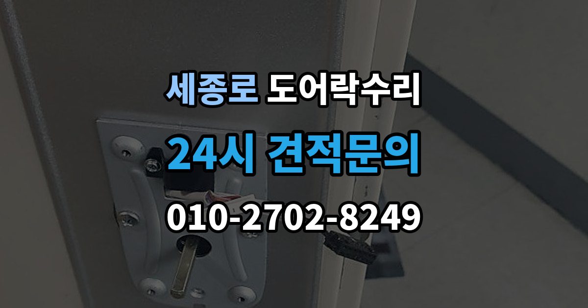 세종로 도어락 수리 설치 후 문이 틀어진 느낌이 들 때