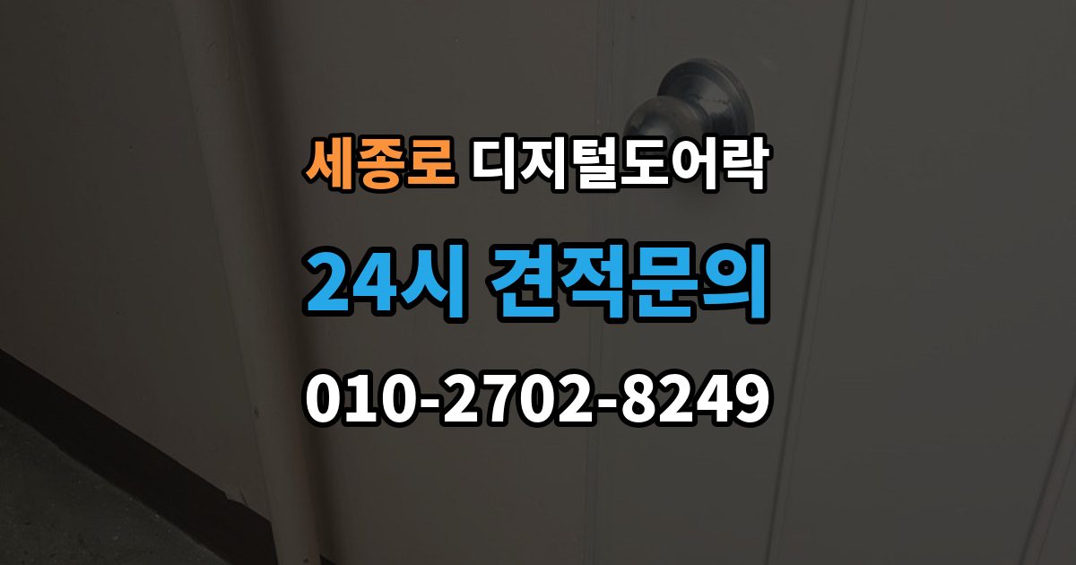 세종로 디지털 도어락 방전 예방을 위한 배터리 점검 주기
