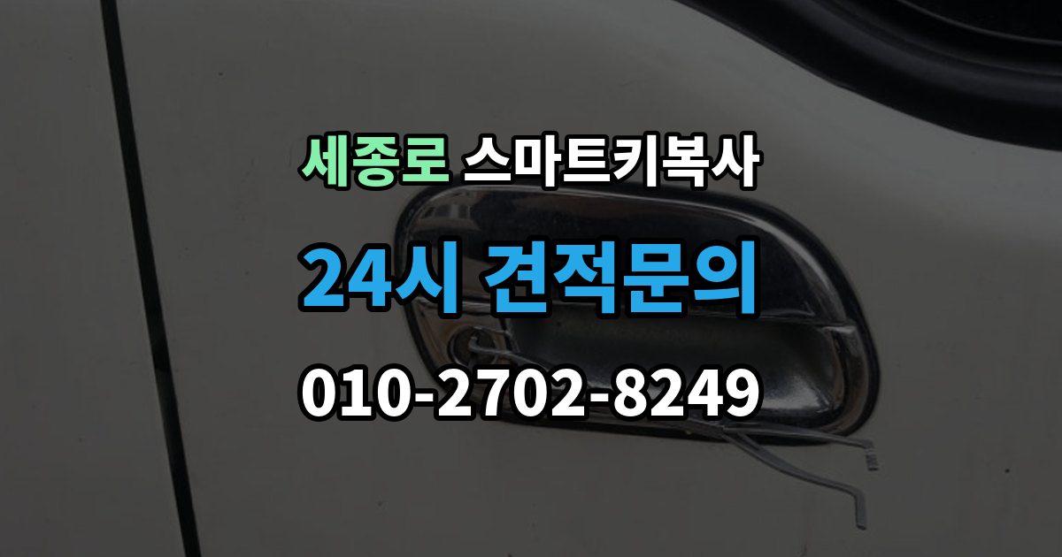 세종로 스마트키 복사 작업 시간이 달라지는 대표 요인