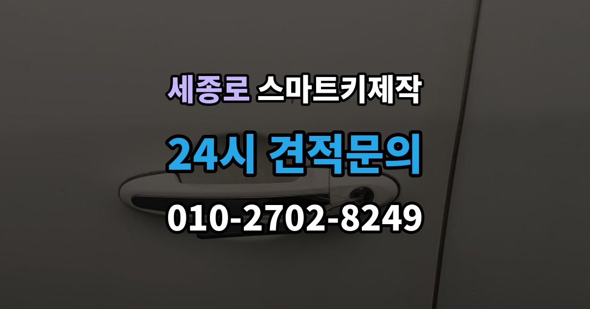 세종로 스마트키 제작 현장 방문 전에 챙기면 좋은 정보