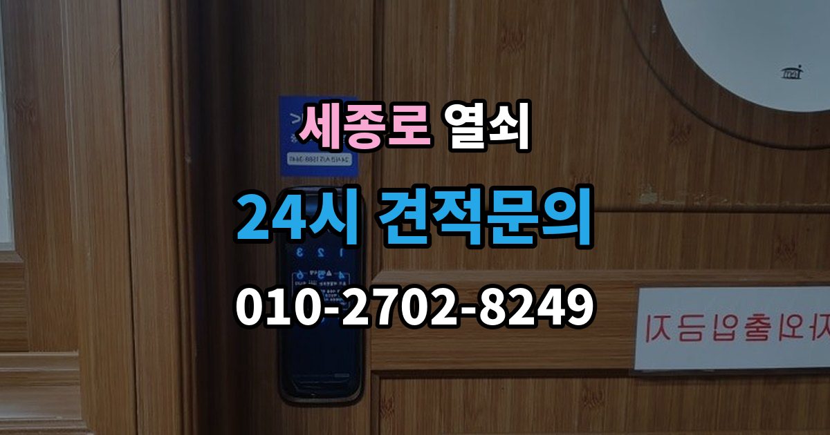 세종로 열쇠 윤활제를 잘못 쓰면 더 고장 나는 이유
