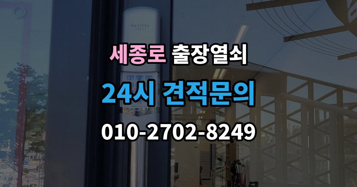 세종로 출장 열쇠 급한 상황에서 확인할 기본 정보