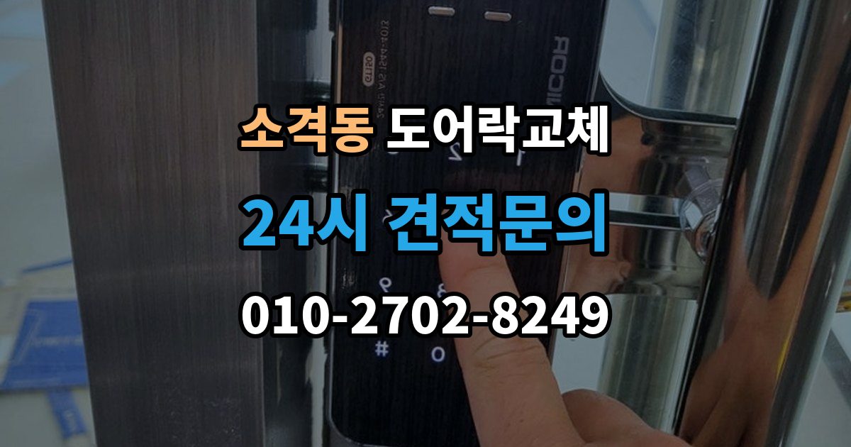 소격동 도어락 교체 비밀번호 입력음이 커서 바꾸고 싶을 때