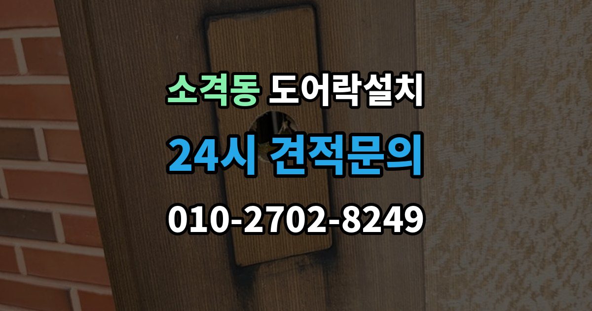 소격동 도어락 설치 목문은 나사 체결이 중요한 이유