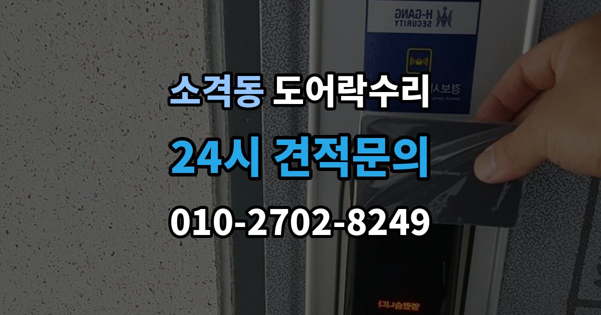 소격동 도어락 수리 실내 조작부 먹통 증상 확인과 해결 순서