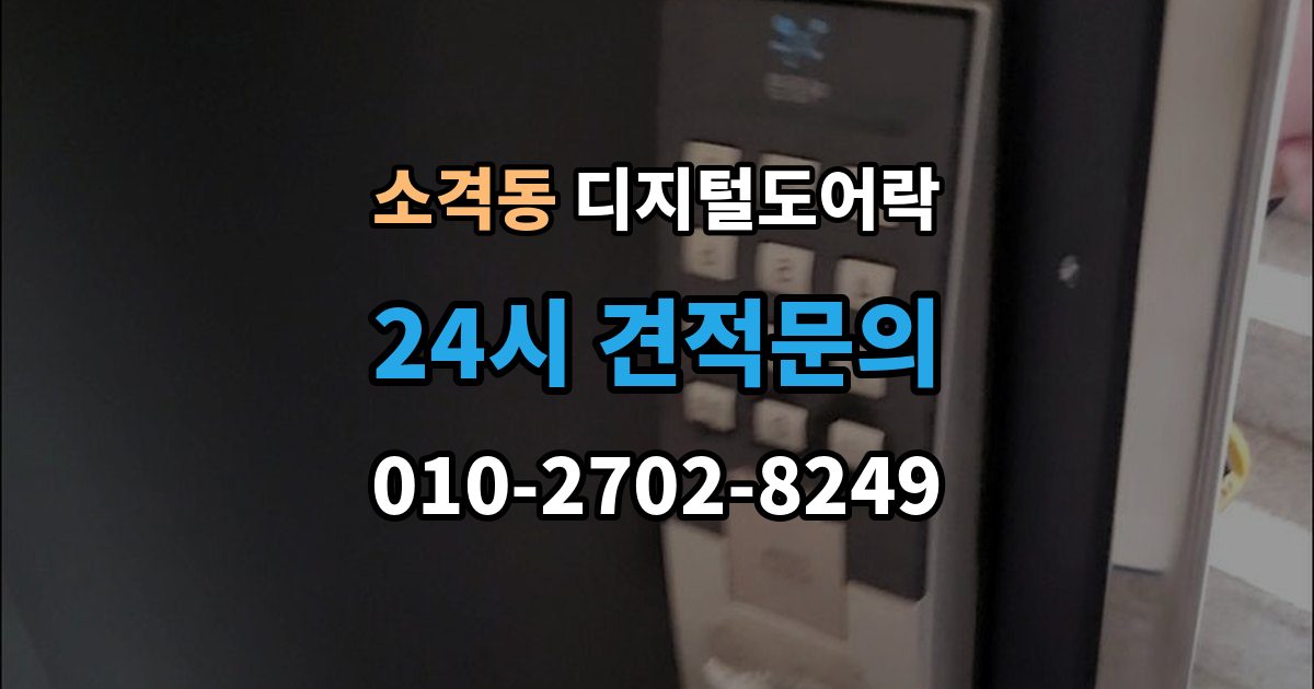 소격동 디지털 도어락 외출 모드와 자동 잠금이 함께 작동할 때