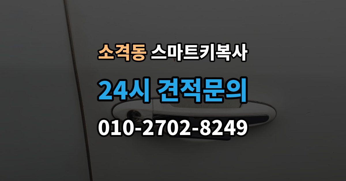소격동 스마트키 복사 차량 정보가 정확해야 하는 이유