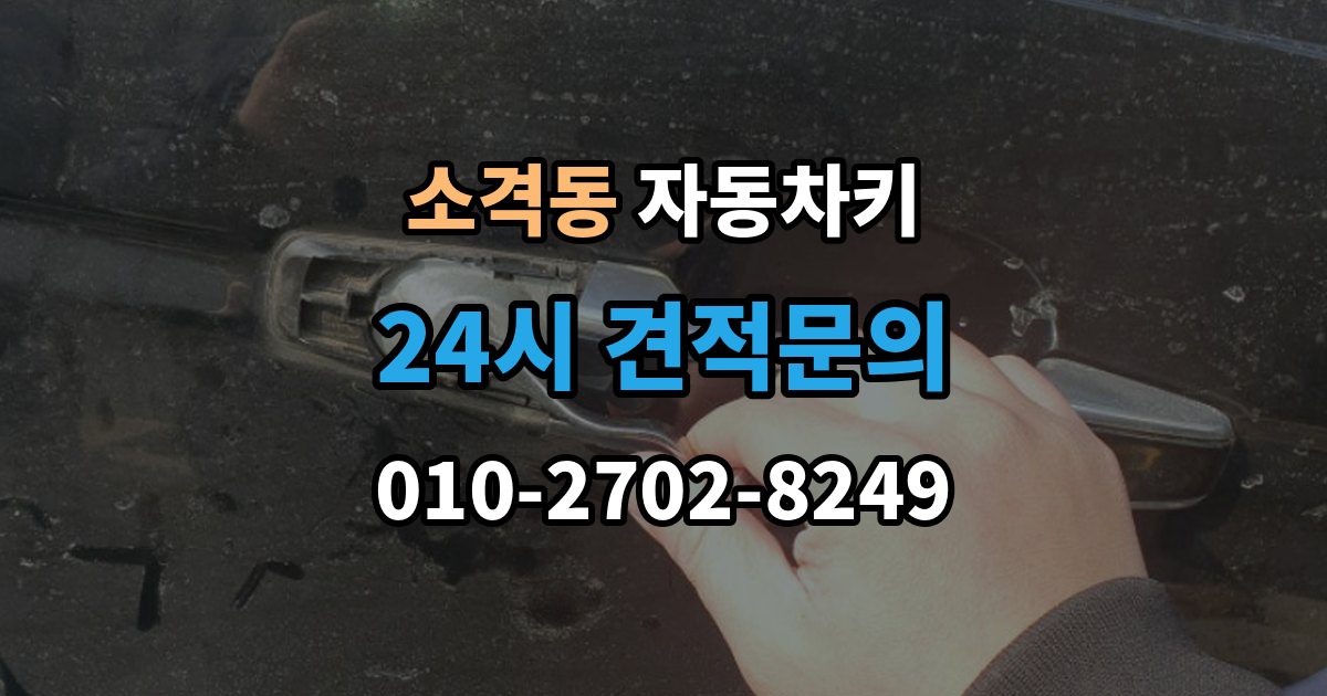 소격동 자동차키 수입차와 국산차 제작 기준이 다른 이유