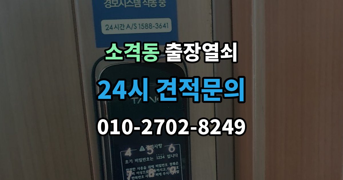 소격동 출장 열쇠 비용이 달라지는 조건을 먼저 살펴보는 이유