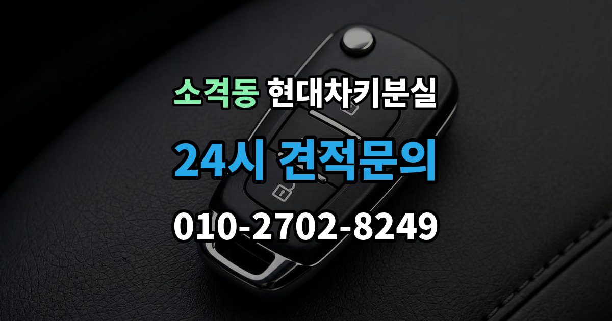 소격동 현대 차키 분실 출장 안내 - 스마트키를 차 안에 두고 나온 경우 구분법
