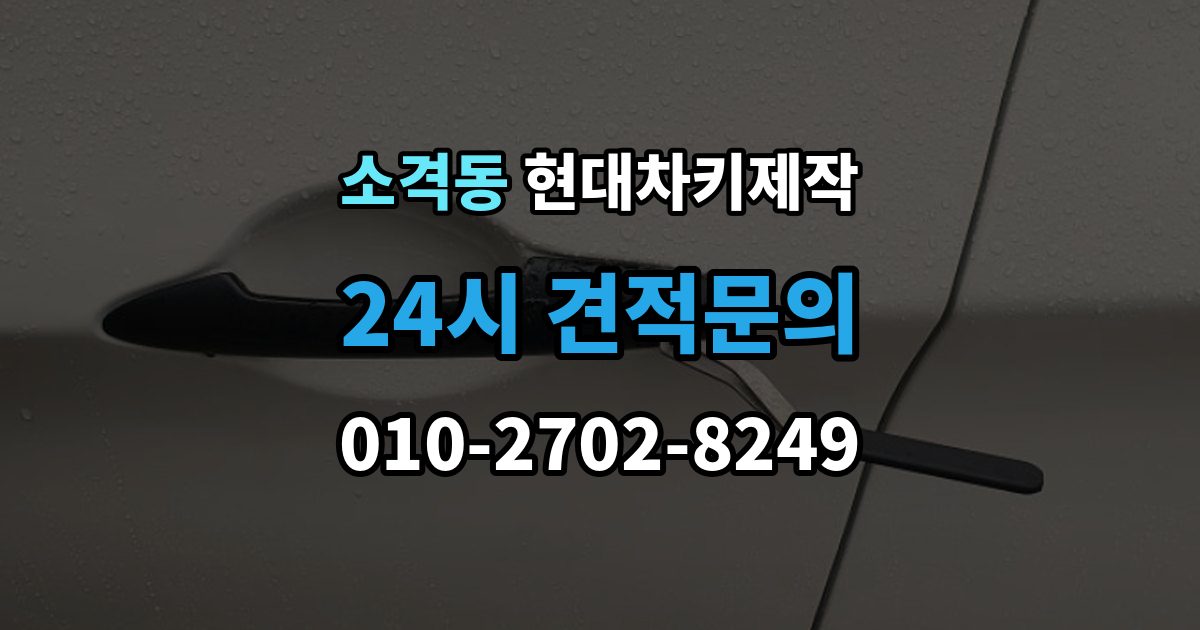 소격동 현대 차키 제작 서류 준비가 필요한 상황 정리