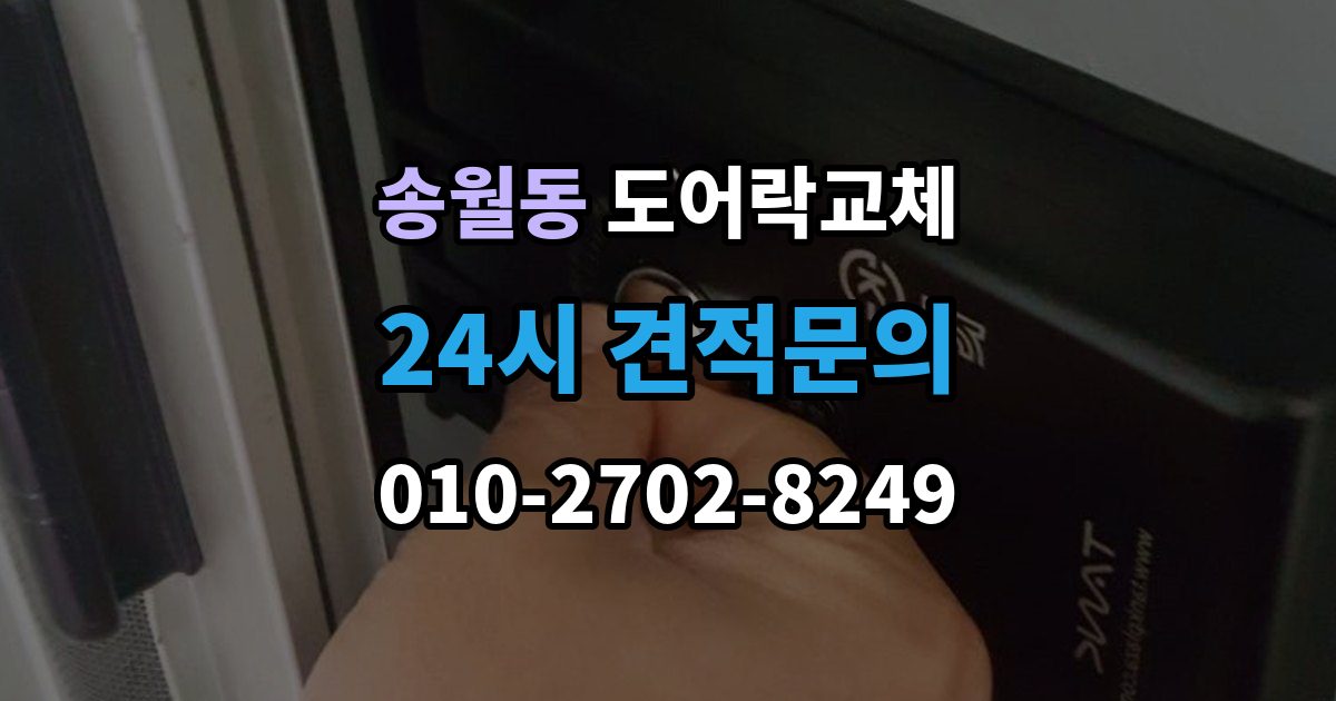 송월동 도어락 교체 교체 후 이전 거주자 정보를 지워야 하는 이유