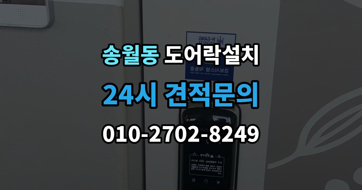 송월동 도어락 설치 손잡이 유격이 클 때 함께 교체하는 이유