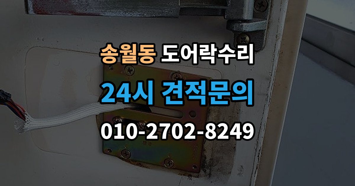 송월동 도어락 수리 문틀 문제로 잠금이 흔들릴 때 대처