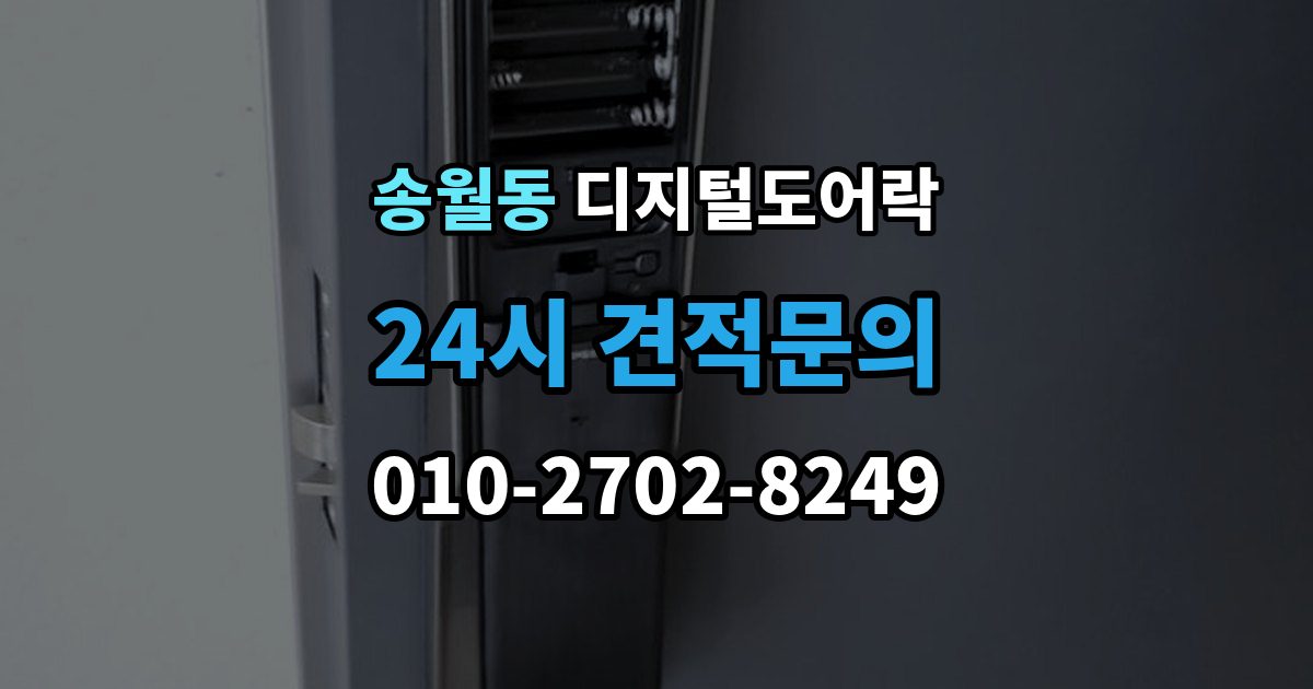 송월동 디지털 도어락 어린이 안전 잠금과 해제 방식 살펴보기