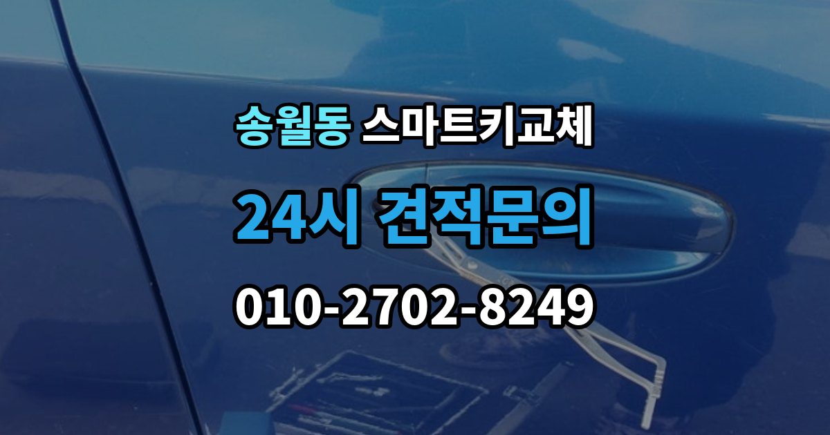 송월동 스마트키 교체 재등록과 단순 복제 차이 알아보기