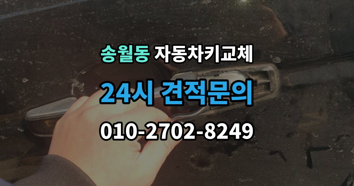 송월동 자동차키 교체 현장 대응과 이후 절차를 나눠서 보기