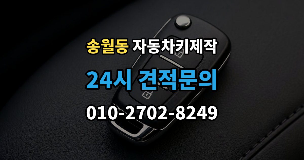 송월동 자동차키 제작 키 코드 조회가 어려운 차량의 대처법