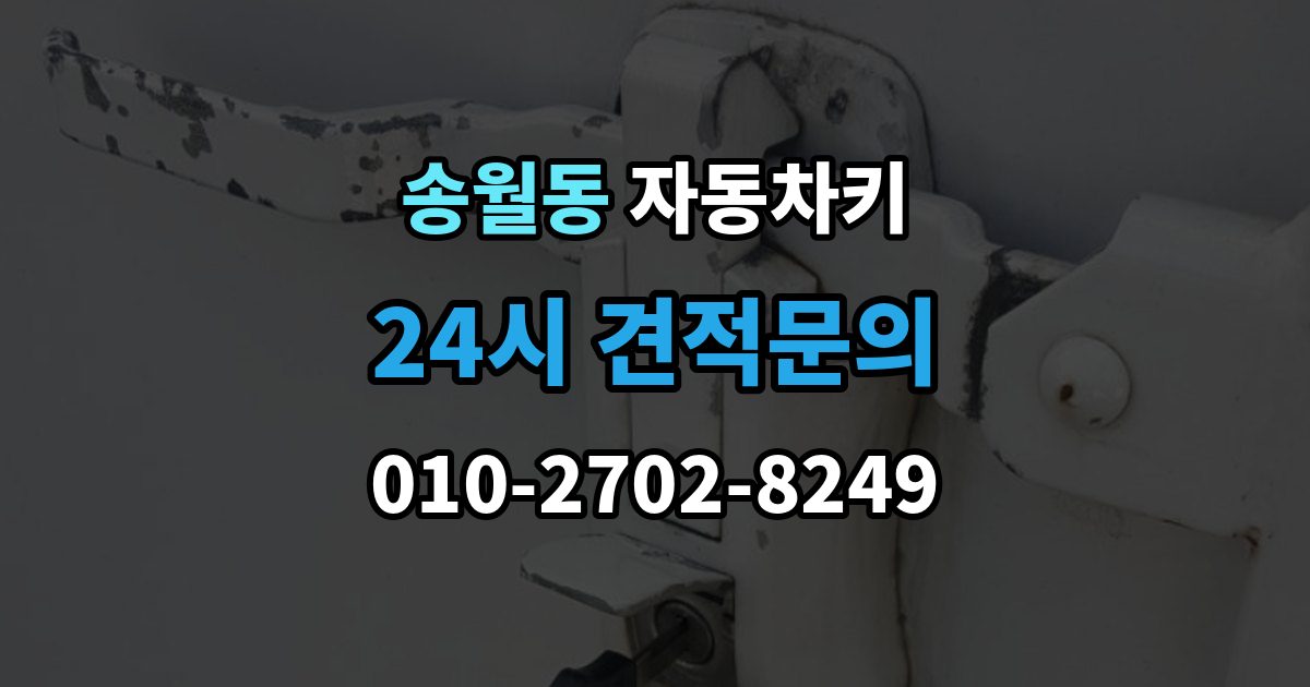 송월동 자동차키 차종별 호환 여부 확인이 중요한 이유