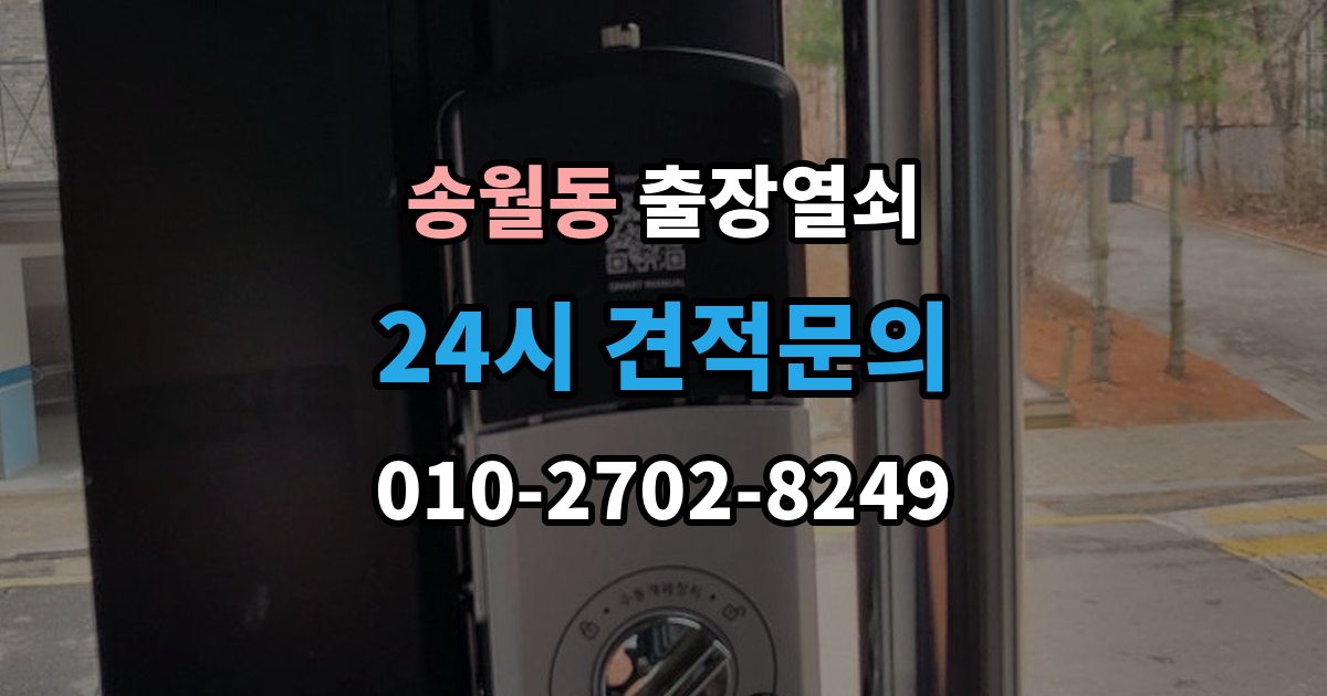 송월동 출장 열쇠 스마트키 복원과 교체를 구분하는 기준