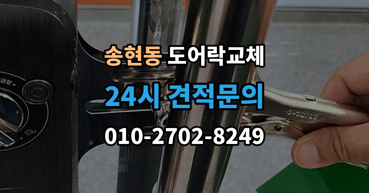 종로구 송현동 도어락 교체 목문 현관에서 나사 자리가 헐거울 때