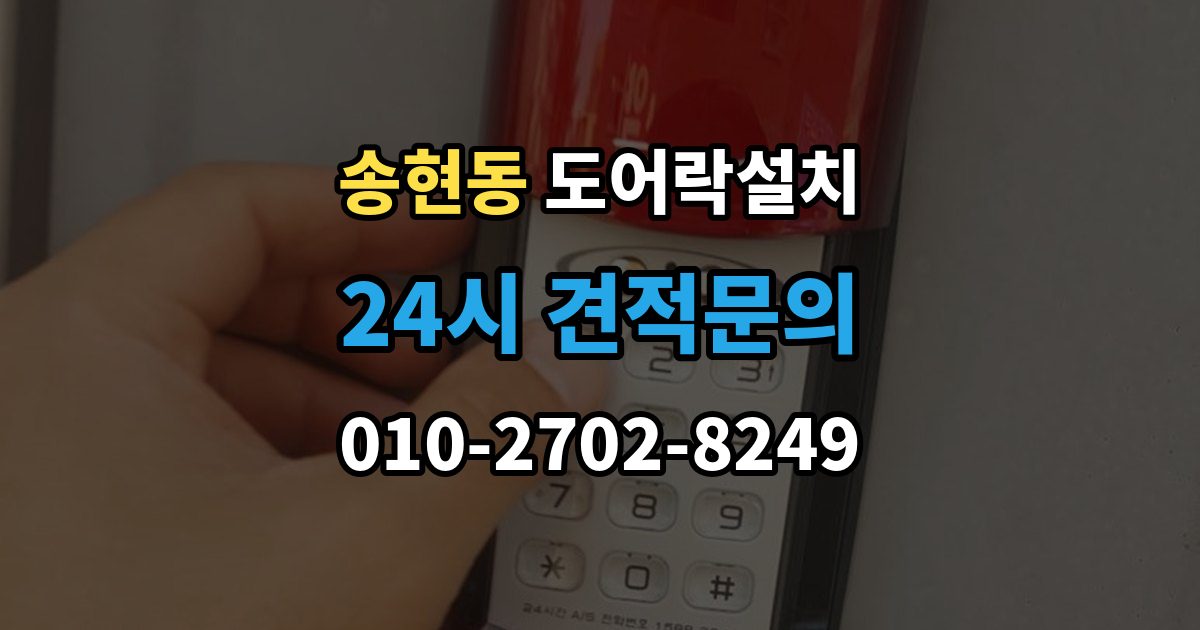 종로구 송현동 도어락 설치 자동잠금 설정과 오작동 점검 방법