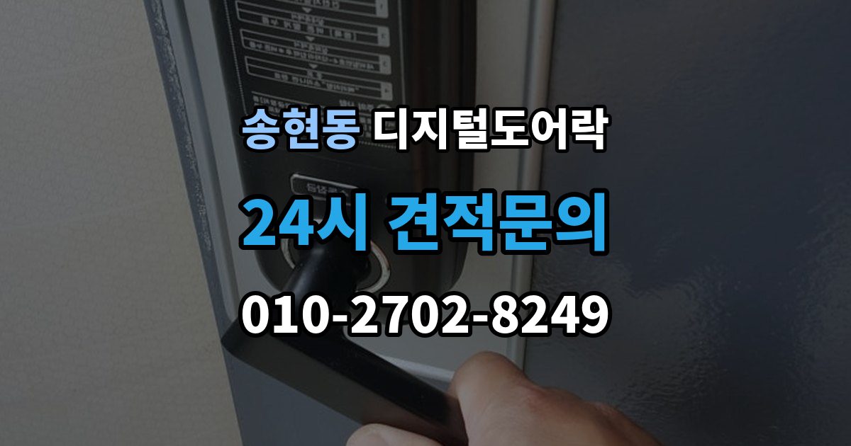 종로구 송현동 디지털 도어락 문 두께에 맞는 선택법