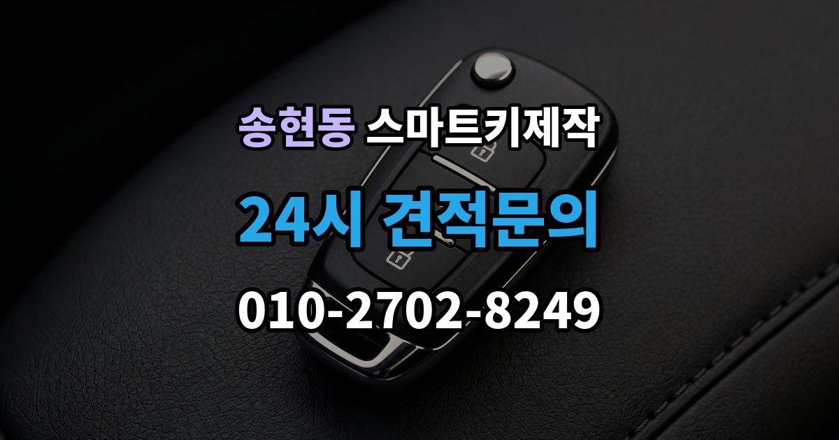 종로구 송현동 스마트키 제작 제조사별 인식 방식의 차이