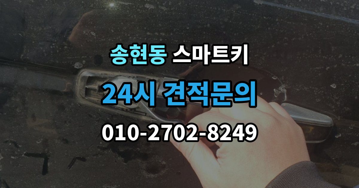 종로구 송현동 스마트키 복제 가능 여부와 제한 사항