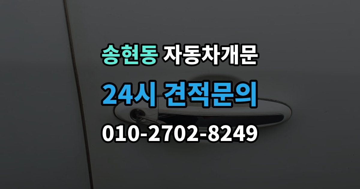 종로구 송현동 자동차 문 잠김 잠금 상태를 스스로 점검하는 방법