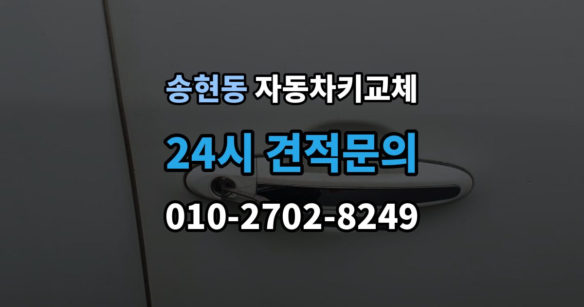 종로구 송현동 자동차키 교체 운전자라면 꼭 알아둘 절차