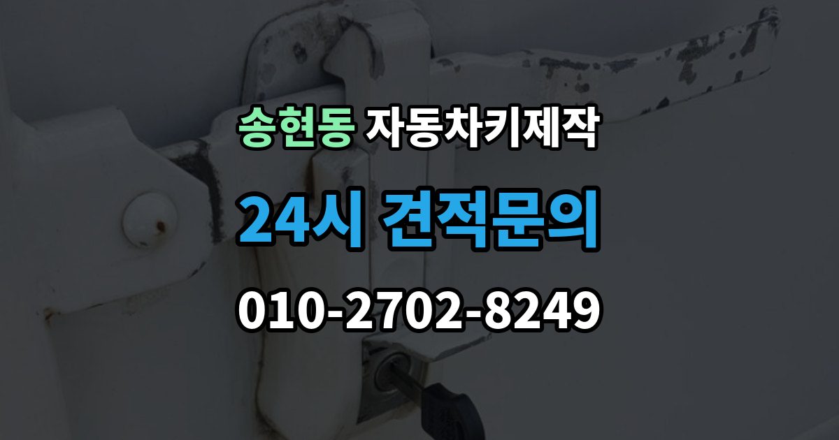 종로구 송현동 자동차키 제작 열쇠 커팅 오차를 줄이는 작업 방식