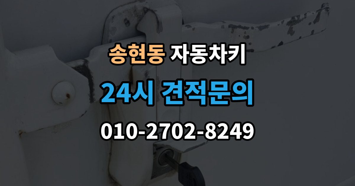종로구 송현동 자동차키 복제 시 등록 정보와 인증 절차 이해