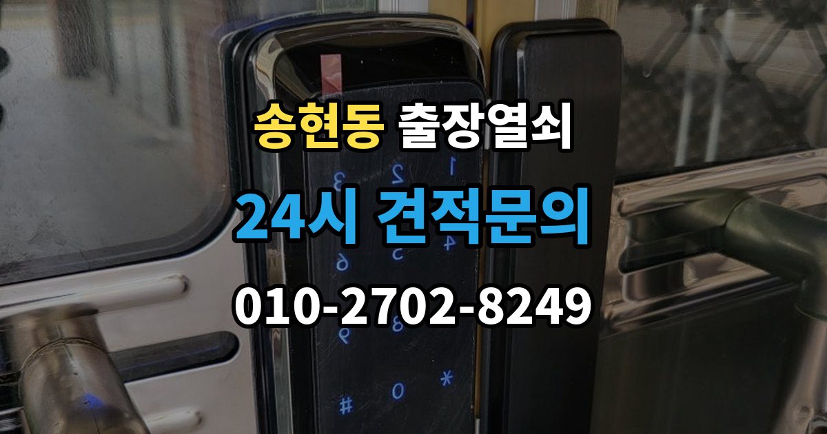 종로구 송현동 출장 열쇠 방문 개문 사례로 보는 작업 절차