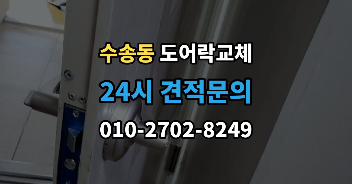 종로구 수송동 도어락 교체 철문 도료가 두꺼울 때 고정 방식