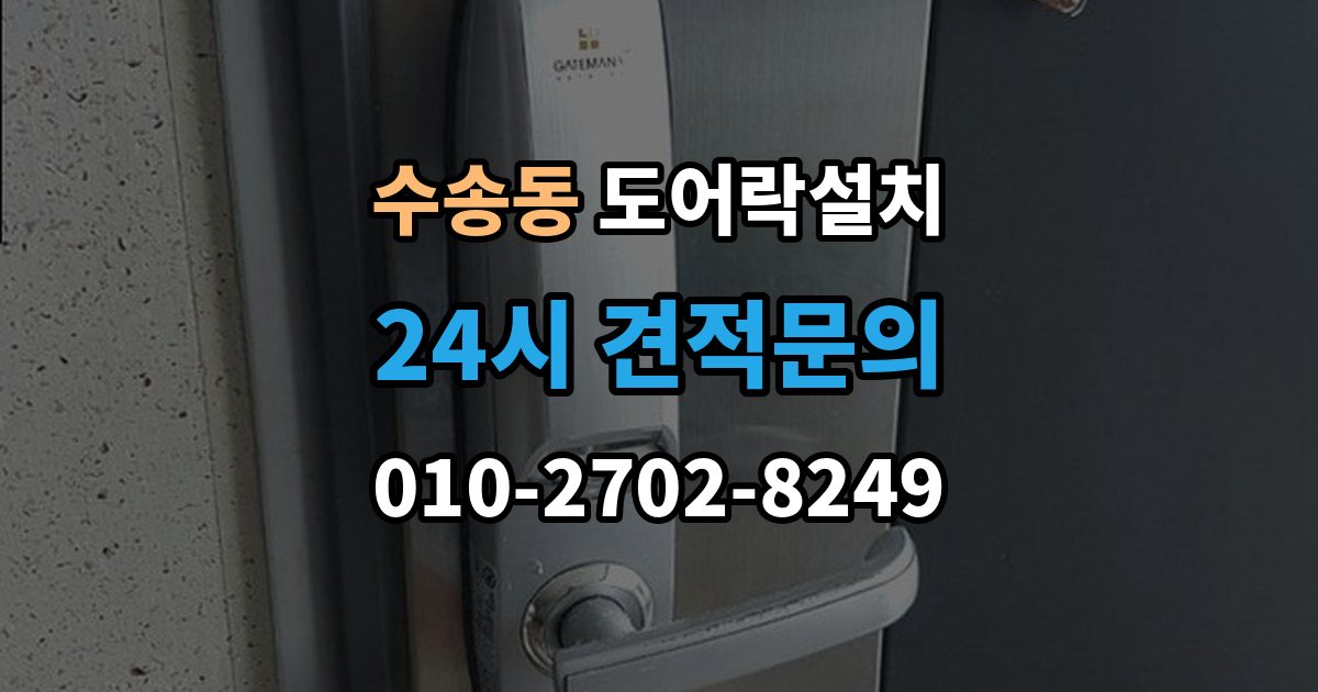 종로구 수송동 도어락 설치 오래된 현관문에 필요한 보완 작업